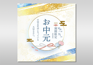 お中元バナー画像