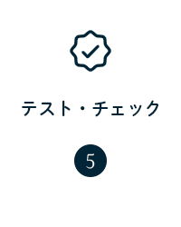テスト・チェック