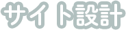 サイト構成設計見出し