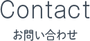 Contactお問い合わせ