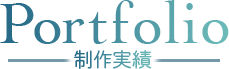Portfolio制作実績