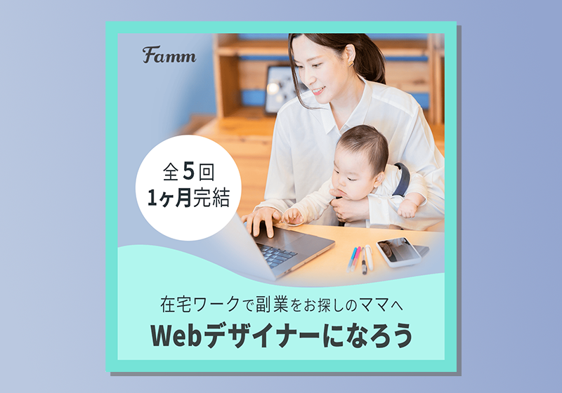 Fammスクール集客用バナー.png