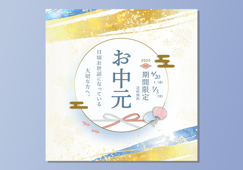 お中元バナー画像