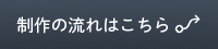 制作の流れbtn
